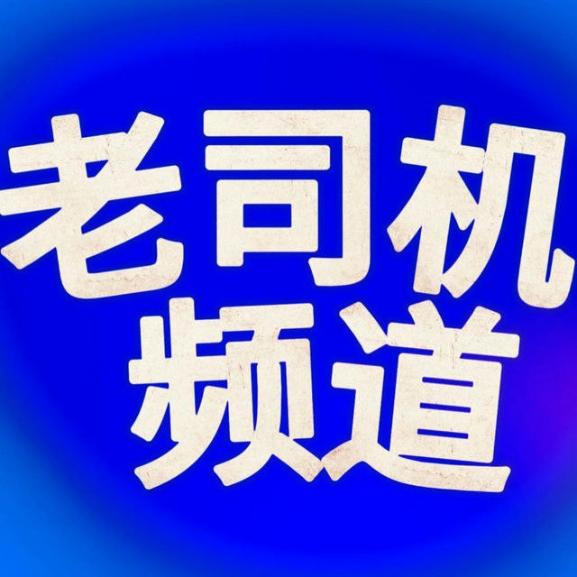 老司机频道