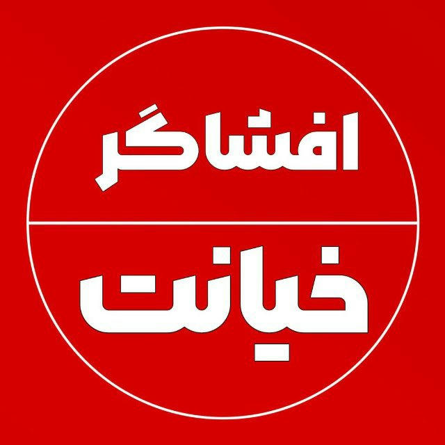 افشاگر خیانت