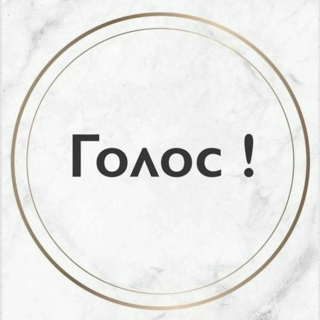 Голос!