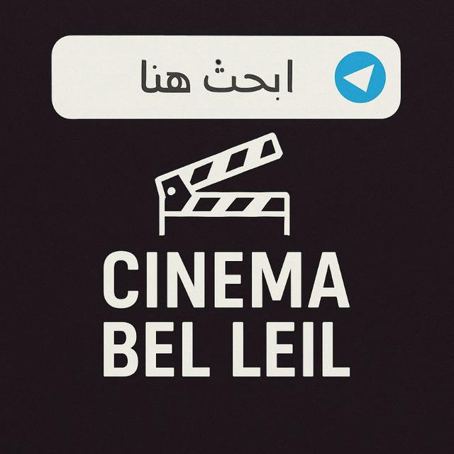 CINEMA BEL LEIL